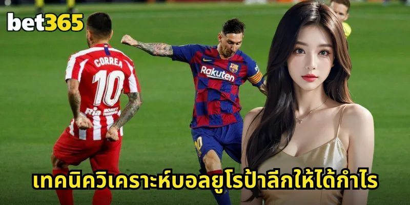 ราคาต่อยูโรป้าลีก BET365 ราคาบอลยูฟ่ายูโรป้าลีก ครบทุกคู่ แม่นทุกนัด 2 เทคนิควิเคราะห์บอลยูโรป้าลีกให้ได้กำไร