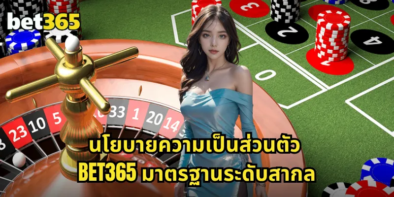 นโยบายความเป็นส่วนตัว BET365 ปกป้องข้อมูลส่วนบุคคลอย่างเข้มงวด 1 นโยบายความเป็นส่วนตัว BET365 มาตรฐานระดับสากล