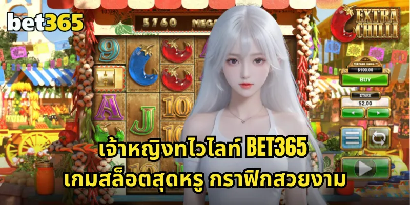เจ้าหญิงทไวไลท์ BET365 สล็อตธีมเจ้าหญิง โบนัสแตกง่าย รวยได้ทุกสปิน 1 เจ้าหญิงทไวไลท์ BET365 เกมสล็อตสุดหรู กราฟิกสวยงาม