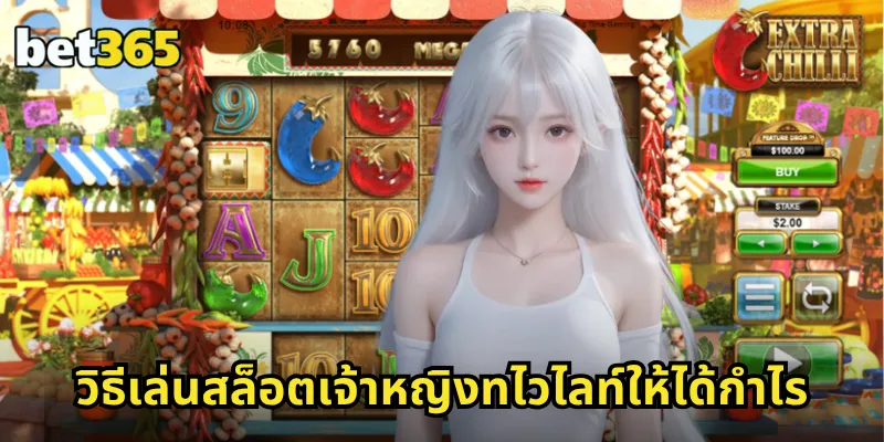 เจ้าหญิงทไวไลท์ BET365 สล็อตธีมเจ้าหญิง โบนัสแตกง่าย รวยได้ทุกสปิน 2 วิธีเล่นสล็อตเจ้าหญิงทไวไลท์ให้ได้กำไร
