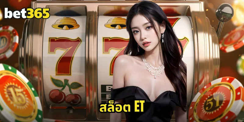 สล็อต ET