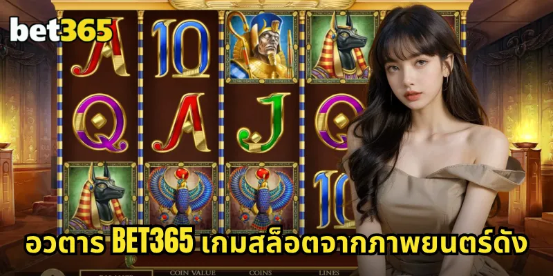 อวตาร BET365 เกมสล็อตจากภาพยนตร์ดัง