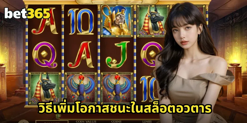 วิธีเพิ่มโอกาสชนะในสล็อตอวตาร