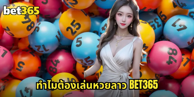 หวยลาว BET365 ออกรางวัลทุกวัน จ่ายจริง อัตราสูงสุด 1 ทำไมต้องเล่นหวยลาว BET365